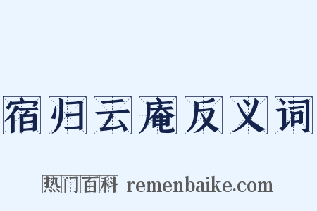 宿归云庵反义词是什么意思的图片